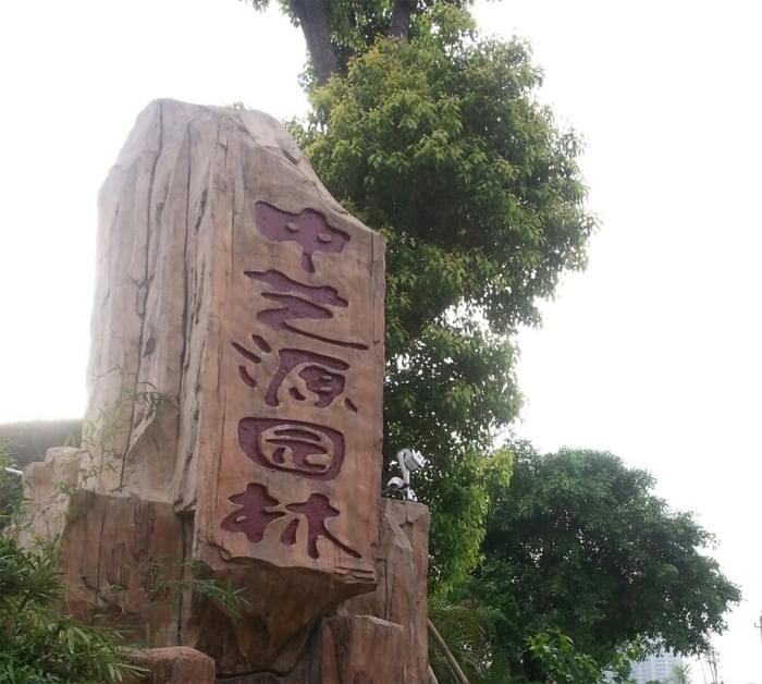 深圳市中艺源园林绿化工程有限公司 深圳市中艺源园林绿化工程有限公司