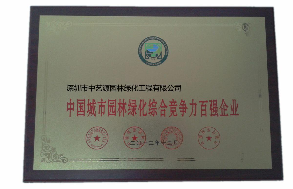 中艺源荣获百强企业