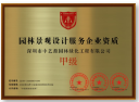园林景观设计服务企业资质证书